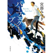 画像をギャラリービューアに読み込む, ＃宮部　みゆき　著 ＃パーフェクト・ブルー　新装新版 ﾐﾔﾍﾞﾐﾕｷ --- 東京創元社 パーフェクト・ブルー【新装版】 (創元推理文庫) : Written by Miyuki Miyabe Perfect Blue New Edition :9784488411039
