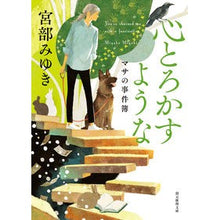 Load image into Gallery viewer, ＃宮部 みゆき ＃心とろかすような　マサの事件簿　新装新版 : ミヤベミユキ : A heart-melting new edition of Masa's Case Files : Miyabe Miyuki : 9784488411046

