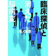 臨床探偵と消えた脳病変