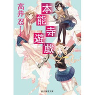 本能寺遊戯