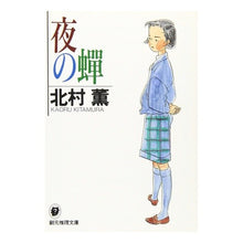 画像をギャラリービューアに読み込む, 夜の蝉 Kaoru Kitamura
