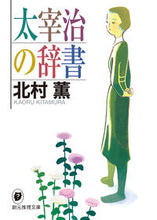 画像をギャラリービューアに読み込む, #北村薫 #太宰治の辞書 :9784488413071
