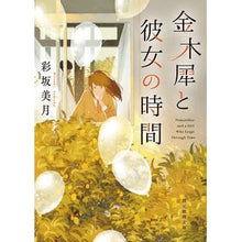 画像をギャラリービューアに読み込む, 金木犀と彼女の時間 Mizuki Ayasaka Osmanthus and her time
