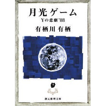 画像をギャラリービューアに読み込む, ＃有栖川　有栖 ＃月光ゲーム ｱﾘｽｶﾞﾜｱﾘｽ 東京創元社 月光ゲーム―Yの悲劇'88 (創元推理文庫) (創元推理文庫 M あ 2-1) : Arisugawa Arisu moonlight games :9784488414016
