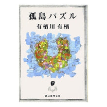 画像をギャラリービューアに読み込む, ＃有栖川　有栖 ＃孤島パズル ｱﾘｽｶﾞﾜｱﾘｽ 東京創元社 (創元推理文庫―現代日本推理小説叢書) (創元推理文庫 M あ 2-2) : Arisugawa Arisu isolated island puzzle :9784488414023
