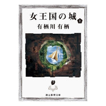 画像をギャラリービューアに読み込む, ＃有栖川　有栖　著 ＃女王国の城　上 ｱﾘｽｶﾞﾜｱﾘｽ 東京創元社 女王国の城 上 (創元推理文庫) : Written by Arisugawa Arisu Queen's castle top :9784488414054
