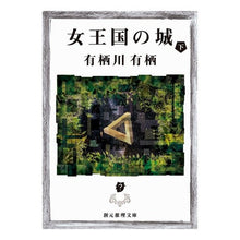 画像をギャラリービューアに読み込む, ＃有栖川　有栖　著 ＃女王国の城　下 ｱﾘｽｶﾞﾜｱﾘｽ 東京創元社 女王国の城 下 (創元推理文庫) : Written by Arisugawa Arisu Queen's Castle Lower :9784488414061
