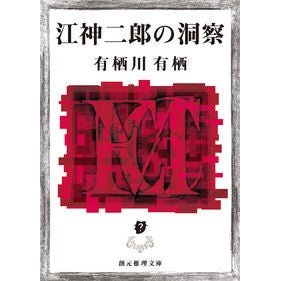 ＃有栖川　有栖　著 ＃江神二郎の洞察 ｱﾘｽｶﾞﾜｱﾘｽ 東京創元社 (創元推理文庫) : Written by Arisugawa Arisu Jiro Egami's insights :9784488414078
