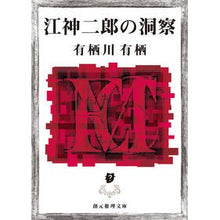 画像をギャラリービューアに読み込む, ＃有栖川　有栖　著 ＃江神二郎の洞察 ｱﾘｽｶﾞﾜｱﾘｽ 東京創元社 (創元推理文庫) : Written by Arisugawa Arisu Jiro Egami's insights :9784488414078
