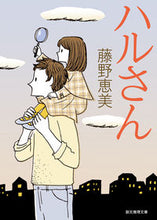 画像をギャラリービューアに読み込む, #藤野恵美 #ハルさん :9784488414115
