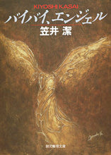 画像をギャラリービューアに読み込む, #笠井潔 #バイバイ、エンジェル :9784488415013

