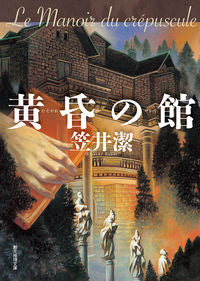 ＃笠井　潔　著 ＃黄昏の館 ｶｻｲｷﾖｼ :9784488415105