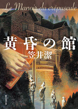 画像をギャラリービューアに読み込む, #笠井潔 #黄昏の館
