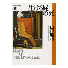 画像をギャラリービューアに読み込む, 生ける屍の死
