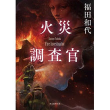 画像をギャラリービューアに読み込む, 火災調査官
