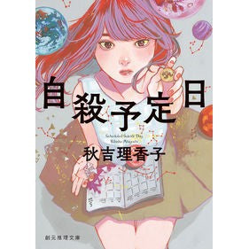 自殺予定日 Rikako Akiyoshi