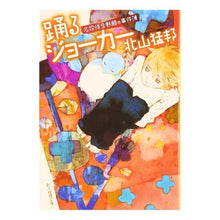 画像をギャラリービューアに読み込む, 踊るジョーカー　名探偵音野順の事件簿
