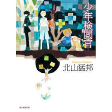 画像をギャラリービューアに読み込む, 少年検閲官

