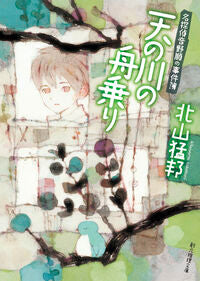 #北山猛邦 #天の川の舟乗り名探偵音野順の事件簿 :9784488419172
