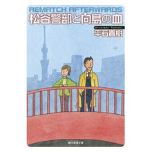 画像をギャラリービューアに読み込む, 松谷警部と向島の血
