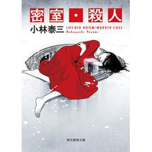 画像をギャラリービューアに読み込む, 密室・殺人
