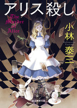 Load image into Gallery viewer, #小林泰三 #アリス殺し :9784488420147
