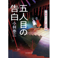 ＃小林泰三 ＃五人目の告白 ｺﾊﾞﾔｼﾔｽﾐ 東京創元社 五人目の告白: 小林泰三ミステリ傑作選 (創元推理文庫) : Taizo Kobayashi Confession of the fifth person :9784488420178