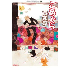 画像をギャラリービューアに読み込む, ＃倉知　淳　著 ＃こめぐら　ＪＵＮ　ＫＵＲＡＣＨＩ’Ｓ　２ ｸﾗﾁｼﾞﾕﾝ :9784488421083
