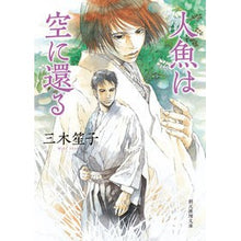 画像をギャラリービューアに読み込む, ＃三木 笙子 ＃人魚は空に還る ﾐｷｼﾖｳｺ | Shoko Miki the mermaid returns to sky :9784488421113
