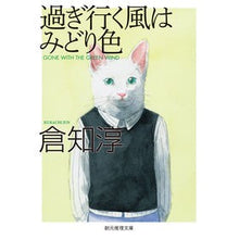 画像をギャラリービューアに読み込む, ＃倉知　淳　著 ＃過ぎ行く風はみどり色　新版 ｸﾗﾁｼﾞﾕﾝ :9784488421229
