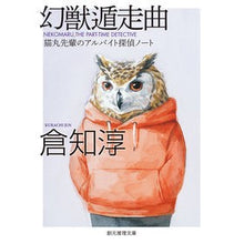 画像をギャラリービューアに読み込む, ＃倉知　淳　著 ＃幻獣遁走曲　新版　猫丸先輩のアルバイト探 ｸﾗﾁｼﾞﾕﾝ :9784488421236
