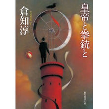 画像をギャラリービューアに読み込む, ＃倉知　淳　著 ＃皇帝と拳銃と ｸﾗﾁｼﾞﾕﾝ | Krachijyun the emperor and gun :9784488421243
