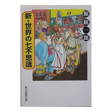 Load image into Gallery viewer, 新・世界の七不思議 Kujira Tochiro
