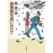 画像をギャラリービューアに読み込む, 崇徳院を追いかけて Kujira Tochiro

