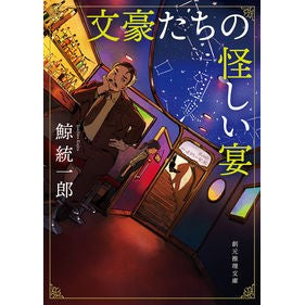 文豪たちの怪しい宴 Kujira Tochiro A mysterious banquet of great writers