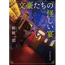 画像をギャラリービューアに読み込む, 文豪たちの怪しい宴 Kujira Tochiro A mysterious banquet of great writers
