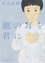 Load image into Gallery viewer, #MasakiMaruyama #RyunoMimiwoKiminiDeafVoice
