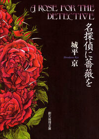 #城平京 #名探偵に薔薇を :9784488423018