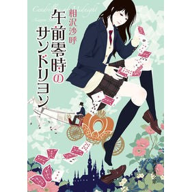 午前零時のサンドリヨン