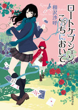 画像をギャラリービューアに読み込む, #相沢沙呼 #ロートケプシェン、こっちにおいで
