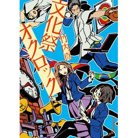 文化祭オクロック