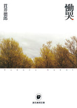 画像をギャラリービューアに読み込む, #貫井徳郎 #慟哭
