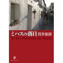 画像をギャラリービューアに読み込む, ＃貫井 徳郎 ＃ミハスの落日 ﾇｸｲﾄｸﾛｳ | Tokuro Nukui Mijas sunset :9784488425074
