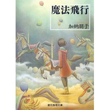 画像をギャラリービューアに読み込む, ＃加納　朋子 ＃魔法飛行 ｶﾉｳﾄﾓｺ | Tomoko Kano :9784488426026
