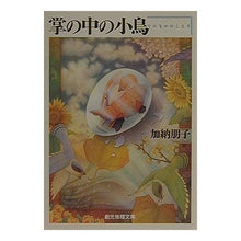 画像をギャラリービューアに読み込む, 掌の中の小鳥 Tomoko Kano
