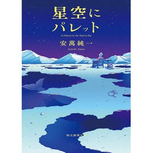 画像をギャラリービューアに読み込む, 星空にパレット
