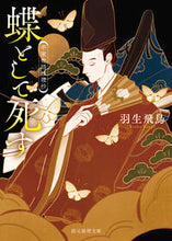 画像をギャラリービューアに読み込む, #羽生飛鳥 #蝶として死す :9784488426217
