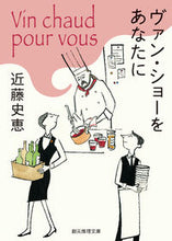画像をギャラリービューアに読み込む, #近藤史恵 #ヴァン・ショーをあなたに :9784488427054
