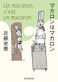 ＃近藤　史恵　著 ＃マカロンはマカロン ｺﾝﾄﾞｳﾌﾐｴ :9784488427061