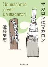 画像をギャラリービューアに読み込む, #近藤史恵 #マカロンはマカロン :9784488427061

